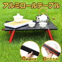アルミロールテーブル シルバー 折りたたみ 軽量 コンパクト キャンプ アウトドア 収納袋付き アルミ ローテーブル ミニ キャンプ ピクニック 4色選べる