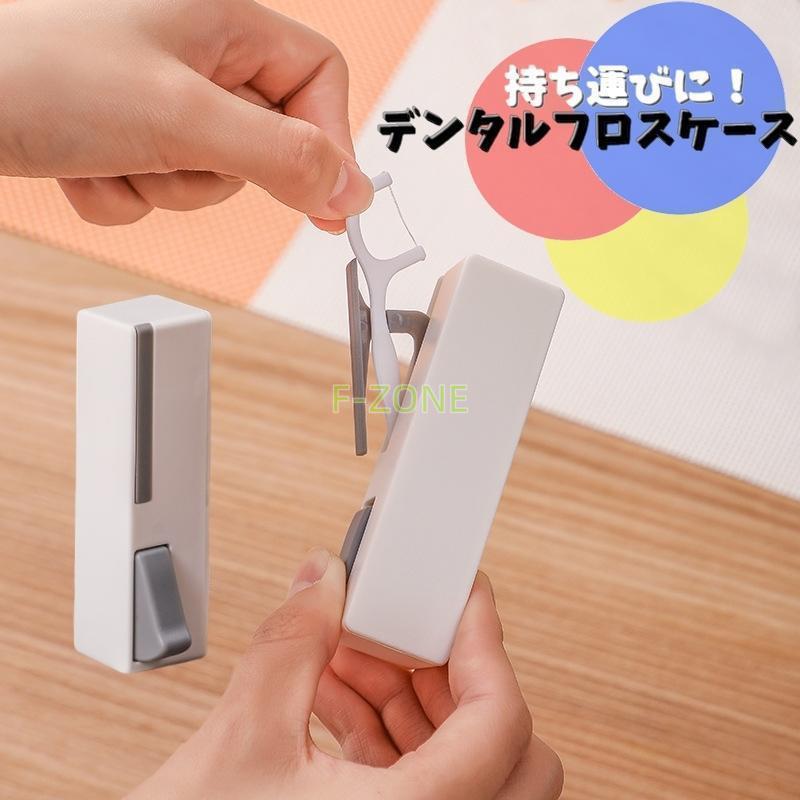デンタルフロスケース フロスピックケース フロス収納ホルダー デンタルケア フロスボックス 持ち歩き ..