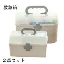 2点セット薬ケース 救急箱 ( 薬箱 薬入れ くすり整理箱 クスリ くすり プラスチック )応急処置 収納ケース おしゃれ オシャレ ナチュラル インテリア 軽量