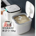 米びつ 10kg 小お米収納 密閉 無洗米対応 窓付き おしゃれ キッチン用品 キッチン収納 保存容器 ボックス プラスチック 生鮮食品 キッチン用品
