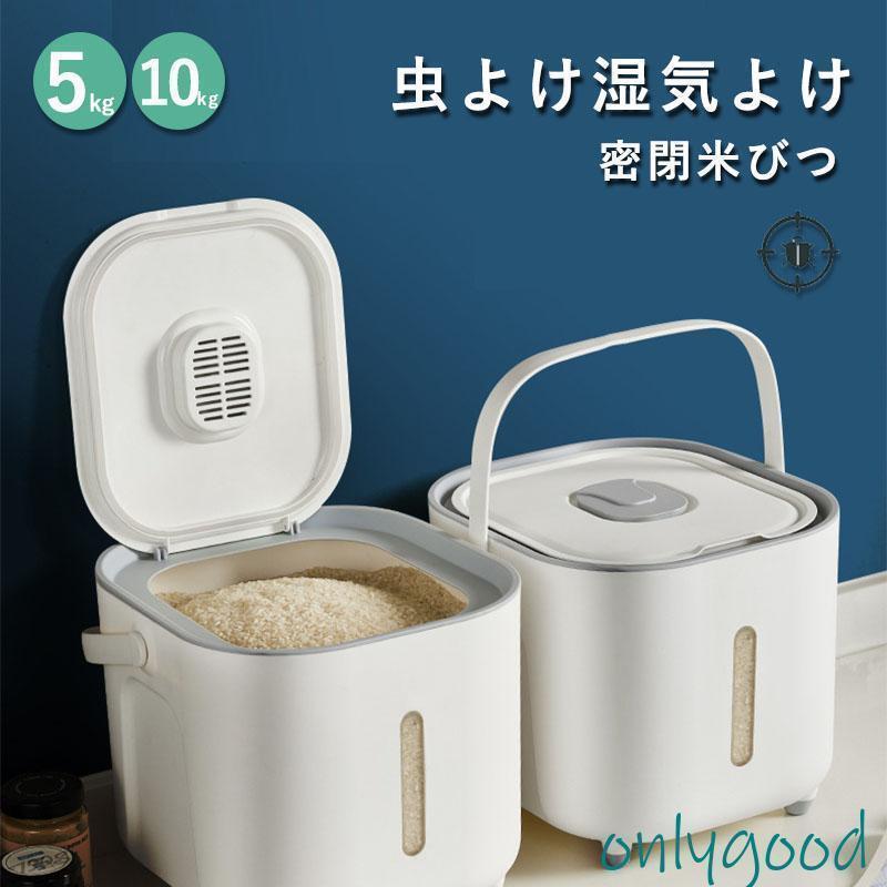 米びつ 5kg 10kg お米 収納 無洗米対応 米びつケース 台所 キッチン 収納 密閉 米櫃 ライスストッカー ..