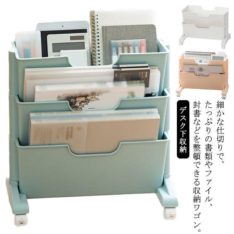ファイルワゴン キャスター付 デスク下収納 2段 3段 斜め棚 仕切り オフィス デスク下 机下 ファイル ..