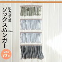 ソックスハンガー 靴下ハンガー 72足 ハンガー くつした 物干しハンガー ピンチ 収納 便利グッズ 便利 物干しハンガー ハンガーラック 新生活 洗濯