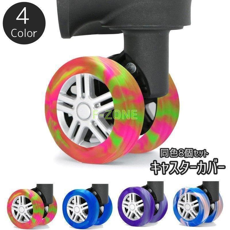 キャスターカバー 同色8個セット シリコン ゴム キャリーケース スーツケース キャリーバッグ 旅行 出..