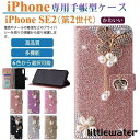 iPhone SE2 第2世代 財布型ケース マグネット パール 花柄 IPHONE SE2 ケース 手帳型 スマホケース ラインストーン アイフォン SE2 ...