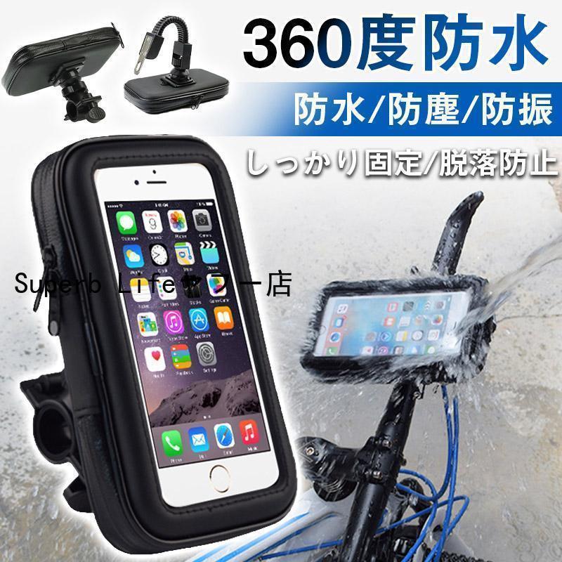 スマホホルダー 自転車 ロード バイク 携帯 ケース iphone メンズ 防水防塵 防振 脱落防止 小物収納 日..
