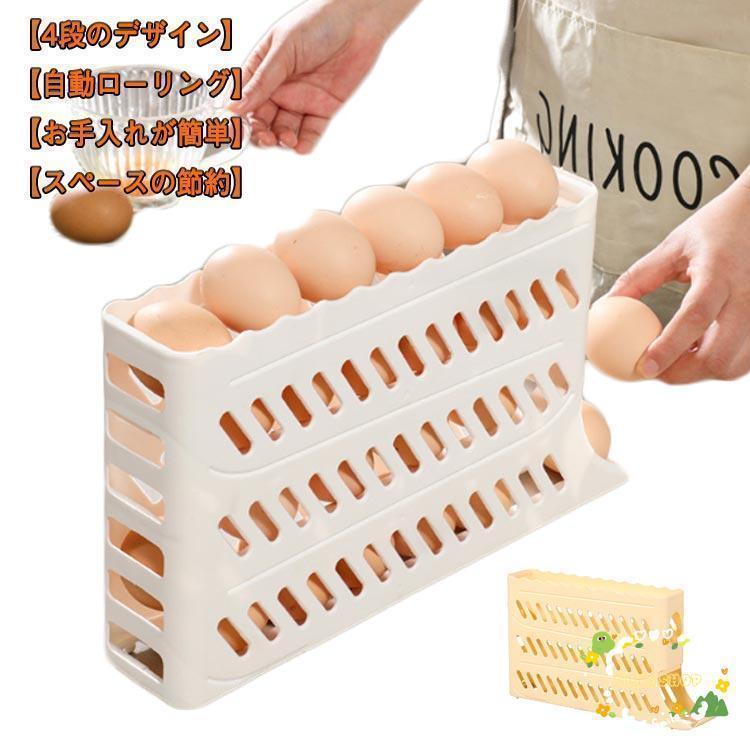 卵ケース 冷蔵庫用 4段 エッグディスペンサー 自動ローリング 卵入れ エッグラック 卵保存容器 卵収納..