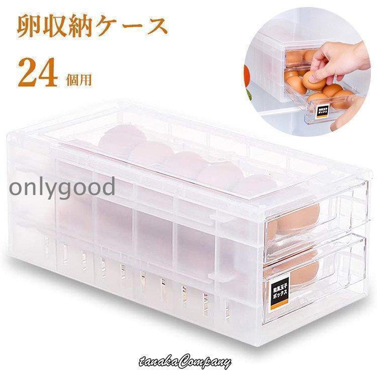 卵ケース 卵入れ 24個用 玉子収納ケース 引き出しタイプ 簡単に取り出す 冷蔵庫用 卵ボックス 卵収納 ..