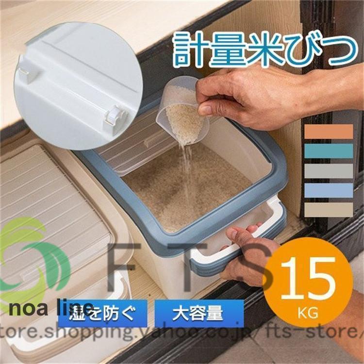 米びつ 食品保存容器 密閉 米櫃 計量米櫃 10KG 15KG 大容量 省スペース 穀物 収納 虫防止 キッチン収納..
