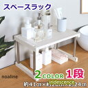 ラック 棚 1段 約41cm×約26cm×約24cm キッチンラック スペースラック 卓上ラック 化粧品 収納 棚 コスメ 収納ラック 調味料ラック スパイスラック