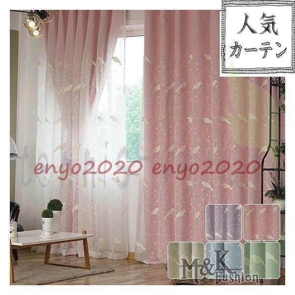 カーテンセット カーテン 姫 子供部屋 女の子 かわいい 男の子 オーダー 一体型カーテン 鳥 刺繍 レース付き 植物柄 幅60cm?150cm 丈60cm?2...