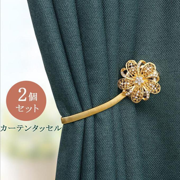 カーテンタッセル カーテンアクセサリー 2個セット マグネットバックル きれいめ カーテン留め 小物 アクセサリー オシャレ