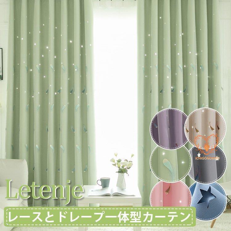 カーテンセット カーテン 可愛い 姫 星柄 羽根 透かし彫り 刺繍 宇宙 星 空 子供部屋 女の子 天使 安い 幅60cm?150cm 丈60cm?260cm