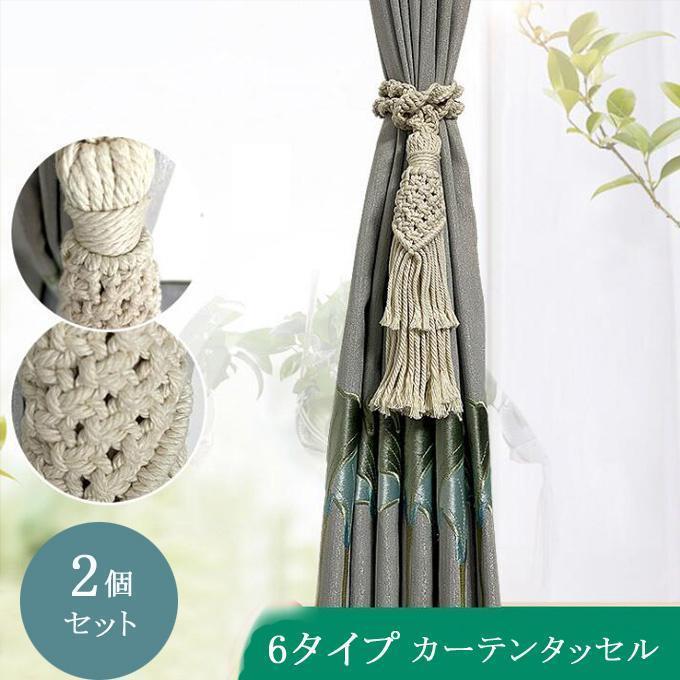 カーテン タッセル 2個セット カーテン留め 飾り ロープタッセル コットン カーテンアクセサリー 紐 窓装飾 小物