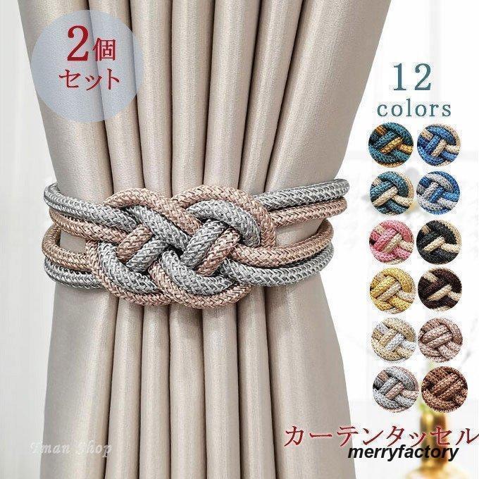 カーテンタッセル 2個セット マグネット 強力マグネット 雑貨 カーテン アクセサリー ハイカラー おしゃれ カーテン留め具 全12色