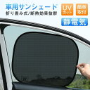サンシェード 車 車用 カーテン カーシェード 日除け UVカット静電気 吸盤なし 折りたたみ 遮熱性 遮光 紫外線対策 目隠し 着脱簡単 2枚セット