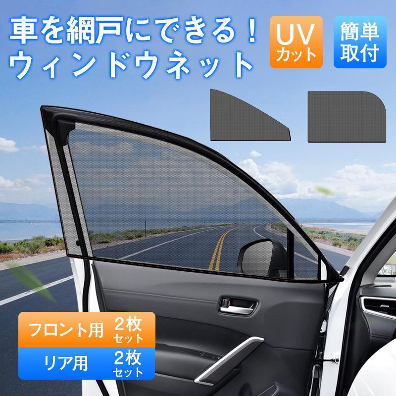 車 ウィンドカバー カーテン 車用 網戸 カバー サンシェード 4点セット 前席 後部座席 日除け 遮熱 遮光 UVカット 紫外線対策 着脱簡単