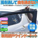 車窓網戸 遮光サンシェード 4枚入り 車用網戸 ウインドーネット 虫よけ 換気 車カーテン 日除け 防虫ネット 車中泊 グッズ 左右ドア用