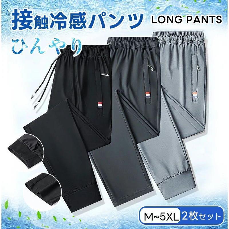 冷感パンツ メンズ アイスシルクパンツ 2枚セット ファスナーポケット カジュアルパンツ 接触冷感 薄手 涼しい 大きいサイズ ストレッチ 吸汗 速乾