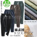 麻 パンツ メンズ イージーパンツ スリム 夏用 父の日 ボトムス ウエストゴム リネンパンツ シンプル 無地 チノパンツ 涼しい 吸汗速乾 通気性良い 9分丈パンツ