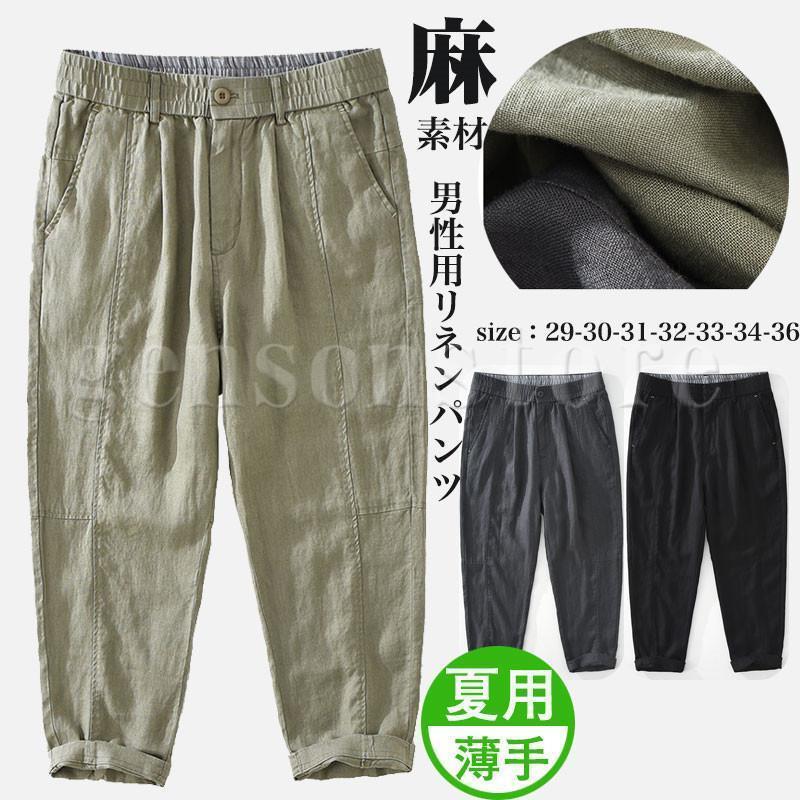 麻 パンツ メンズ イージーパンツ リネン 9分丈パンツ 涼しい チノパンツ ウエストゴム ボトムス リネンパンツ 麻100％ アンクル丈 テーパードパンツ 吸水速乾
