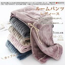 ルームパンツ レディース ルームウェアパンツ メンズ 男女兼用 ルームウェア 冬 暖かい ゆったり 防寒着 ウエストゴム ナイトウェア もこもこ 部屋着 カジュアル