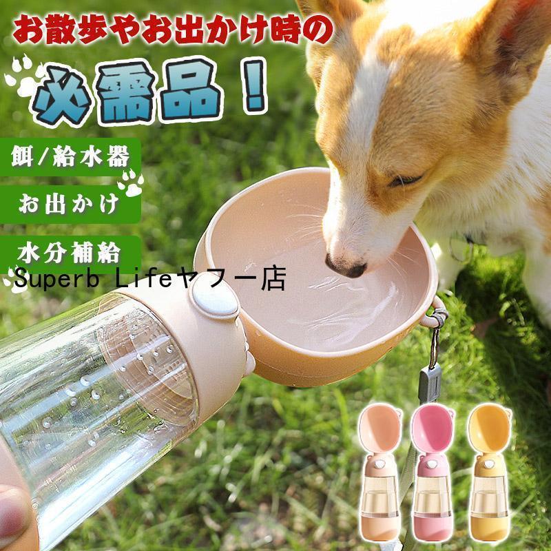 犬 給水ボトル 携帯 水やり ペット用 水飲み 器 ウォーター 水筒 散歩 お出かけ 持ち運び 旅行 お手軽 ..