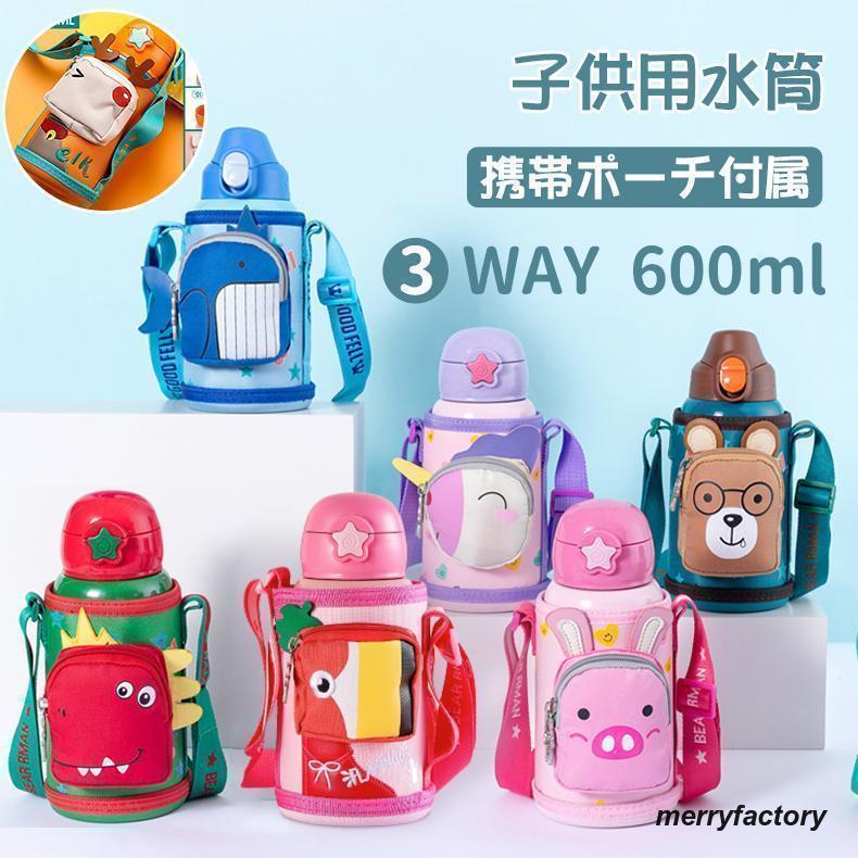 水筒 子供 3WAY 600ml キッズ ステンレス水筒 直飲み ストロー 保温保冷 ダイレクトボトル おしゃれ 軽..