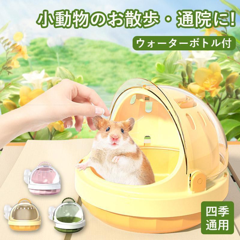 小動物外出用バッグ ハムスター キャリー 小動物 水筒付き ウォーターボトル ケース ハムスターキャリ..