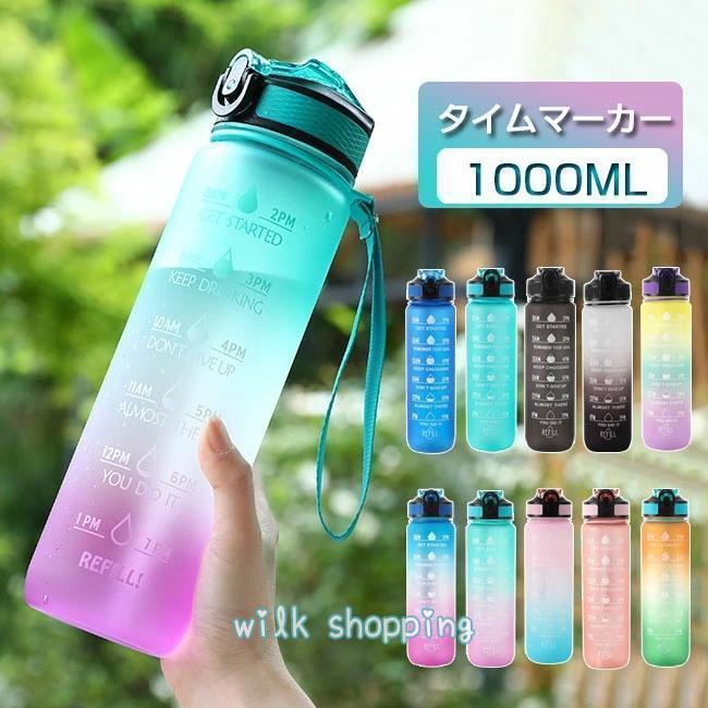 水筒 1リットル 目盛り付き 水筒 1L ウォーターボトル ストロー付き水筒 タイムマーカー 携帯便利 漏れ防止 キッズ レディース 水筒 メンズ 大容量 軽量...