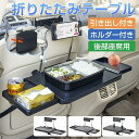 車 テーブル 後部座席 折りたたみテーブル 車用 食事 タブレット パソコン スマホホルダー サイドテーブル 引き出し ノートパソコン タブレットスタンド ドリ...
