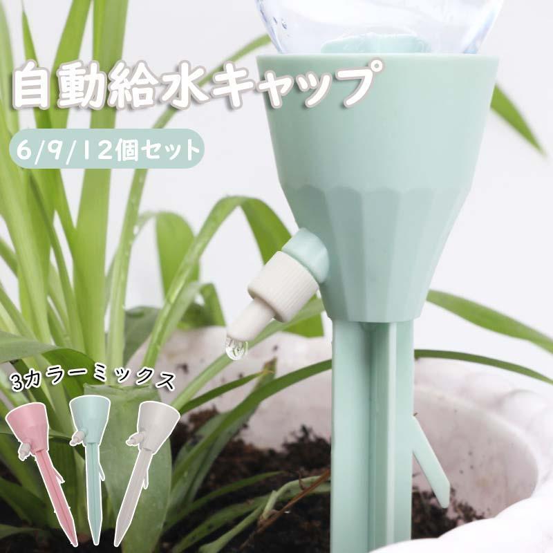 自動給水キャップ 6/9/12個セット 6/9/12PCS 水やり 水やり当番 自動水やり器 自動給水器 植物 じょう..