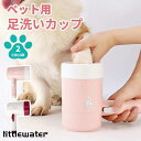犬 足洗い カップ 猫 ペット用 足洗いカップ 自動 クリーナー ブラシカップ 足洗いボトル 足クリーナー シリコン ブラシ フットブラシ 肉球ケア 汚れ除去
