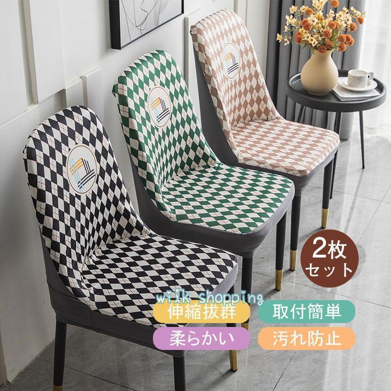 椅子カバー 2枚セット 北欧 菱形柄 伸縮性 洗える オールシーズン対応 ダイニングチェアカバー おしゃ..