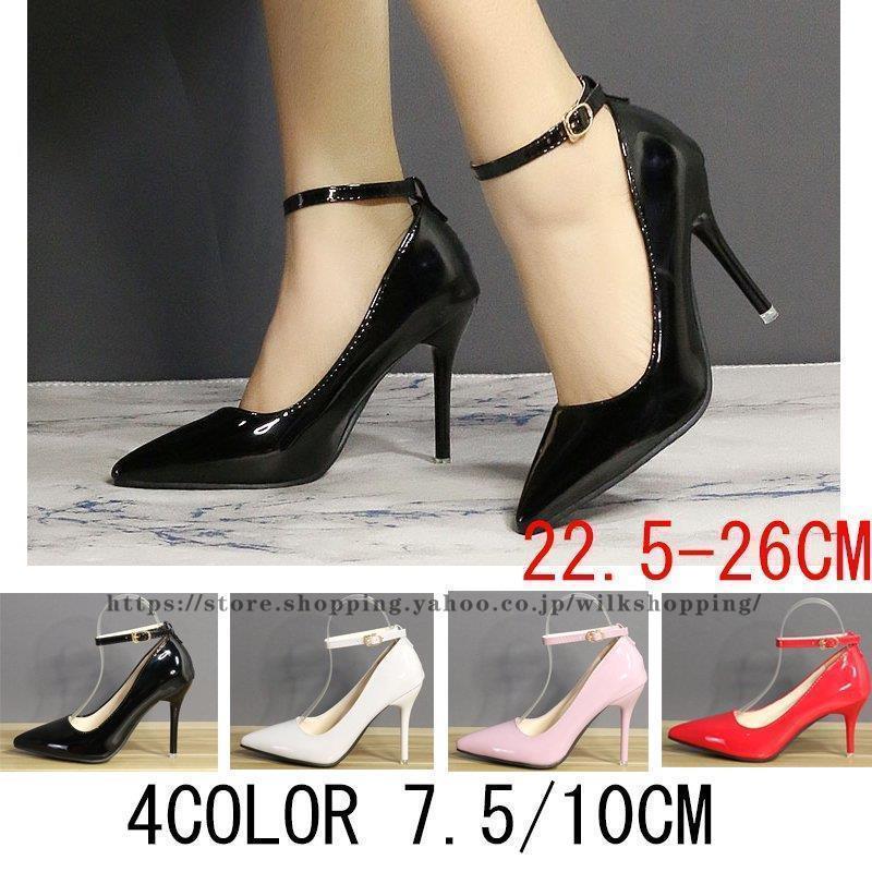 パンプス 痛くない 結婚式 パーティー 春 秋 7.5cm 10cmヒール エナメル レディース 靴 アンクルストラップパンプス 同窓会 謝恩会 ポインテッドト...