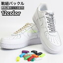 靴紐バックル シューレースロック 1足分 2個セット 結ばない 靴ひも ほどけない 便利 簡単 スニーカー 靴アクセサリー