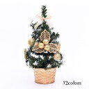 クリスマス 飾り ミニクリスマスツリー 12colors おしゃれ オーナメント デコレーション プレゼント 置物 パーティーグッズ イベント おもちゃ クリスマス用品
