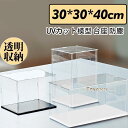 フィギュアケース 人形ケース コレクションケース アクリケース ディスプレイ 大型 幅30x奥行30x高40cm 板厚3mm UVカット 透明収納 模型 防塵