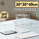 フィギュアケース 人形ケース コレクションケース アクリケース ディスプレイ 大型 幅30x奥行30x高40cm 板厚3mm 組立式 UVカット 透明収納 模型 防塵