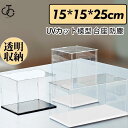 フィギュアケース 人形ケース コレクションケース アクリケース 幅15x奥行15x高25cm 板厚3mm 組立て式 ミニカーケース UVカット 透明収納 模型 台座 防塵
