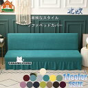 ストレッチ ソファーカバー 肘なしソファベッドカバー ソファカバー 汎用 春 夏 秋 冬可用 ファッション シンプル 防静電 伸縮素材 ペット 犬 猫 傷 防止