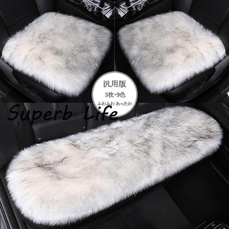 車用 座布団 3枚セット クッション ファー カーシート 長毛 ふわふわ 冬 前席 後部座席 全席 おしゃれ ..