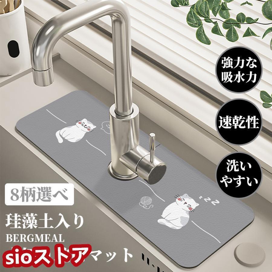 蛇口マット シリコン シンクマット 珪藻土 水切りマット 洗面台 キッチン ソフト 珪藻土マット 水栓マ..