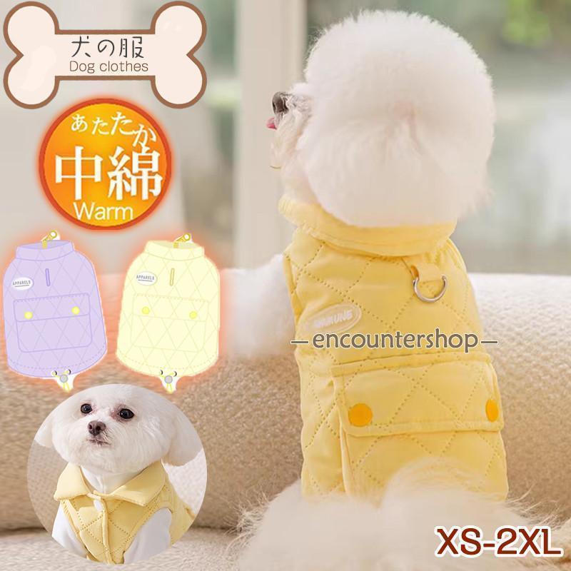 犬 服 犬の服 中綿ベスト 胴輪 ハーネス ドッグウェア 秋冬 猫服 おしゃれ ポケット付き 防寒 暖か 中..