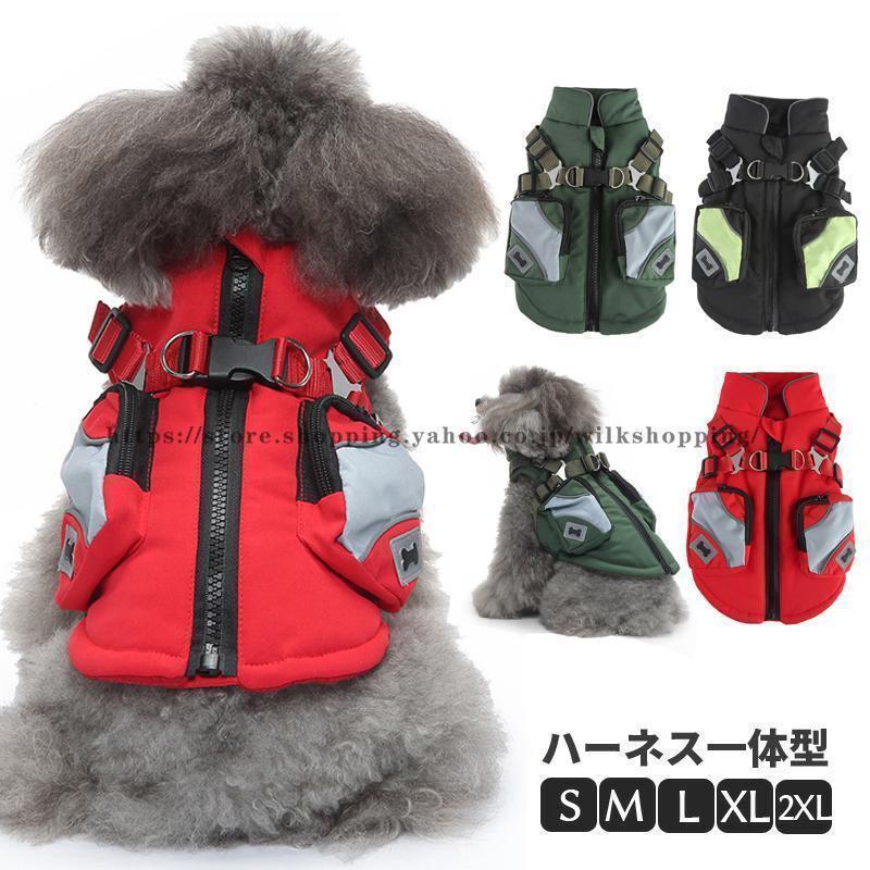 犬服 犬 ハーネス 冬 小型犬 中型犬 犬の服 防寒着 ドッグウェア ハーネス一体型ジャンパー コート 撥..