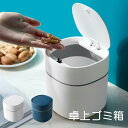 卓上ゴミ箱 ミニゴミ箱 蓋あり 蓋付き 可愛い ゴミ入れ 卓上サイズ 隠せる 北欧 おしゃれ 子供部屋 ダストボックス キッチン シンプル インテリア ミ
