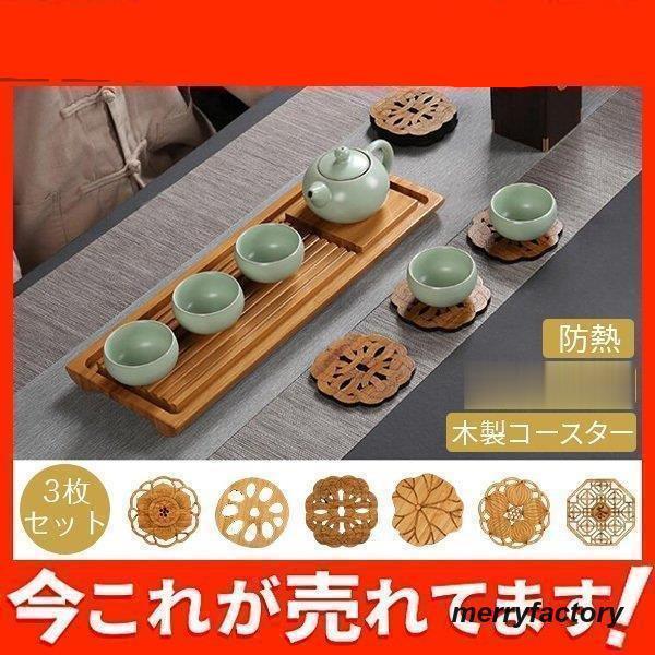 コースター 3枚セット茶托 木製コースター ナチュラル キッチン雑貨 カップトレイ 防熱 オシャレ テー..