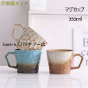 窯変マグカップ コーヒー カップ 陶磁器 ティーカップ セラミック 陶器 おしゃれ 食器 キッチン用品 350ml プレゼント 引越し祝い ギフト