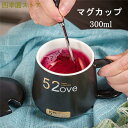 マグカップ コーヒー カップ 陶磁器 セラミック 蓋付き マドラー付き ティーカップ 耐熱 ガラス おしゃれ 食器 キッチン用品 300ml プレゼント ギフト