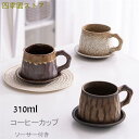 コーヒーカップ 窯変 マグカップ ソーサー付き 陶磁器 ティーカップ セラミック 陶器 おしゃれ 食器 キッチン用品 310ml プレゼント 引越し祝い ギフト